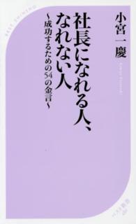 社長になれる人、なれない人 - 成功するための５４の金言 ベスト新書