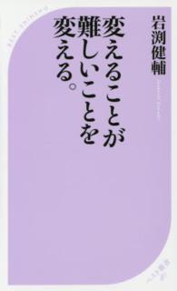 ベスト新書<br> 変えることが難しいことを変える。