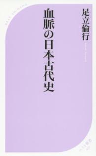 血脈の日本古代史 ベスト新書