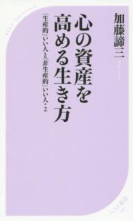 ベスト新書<br> 心の資産を高める生き方―「生産的」いい人と「非生産的」いい人〈２〉