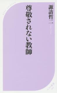 ベスト新書<br> 尊敬されない教師