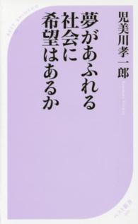 夢があふれる社会に希望はあるか ベスト新書