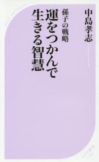 運をつかんで生きる智慧 - 孫子の戦略 ベスト新書