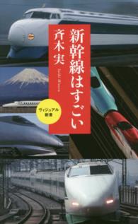 新幹線はすごい ベスト新書