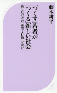 「つくす」若者が「つくる」新しい社会 - 新しい若者の「希望と行動」を読む ベスト新書