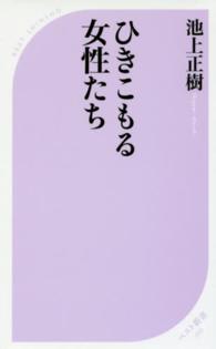 ベスト新書<br> ひきこもる女性たち