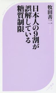 日本人の９割が誤解している糖質制限 ベスト新書