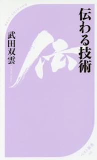 ベスト新書<br> 伝わる技術
