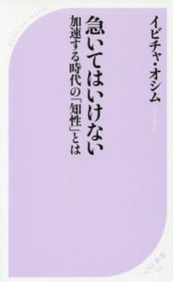 急いてはいけない - 加速する時代の「知性」とは ベスト新書