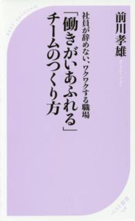ベスト新書<br> 「働きがいあふれる」チームのつくり方―社員が辞めない、ワクワクする職場