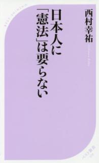 ベスト新書<br> 日本人に「憲法」は要らない