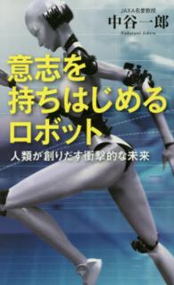 ベスト新書<br> 意志を持ちはじめるロボット―人類が創りだす衝撃的な未来