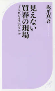 ベスト新書<br> 見えない買春の現場―「ＪＫビジネス」のリアル