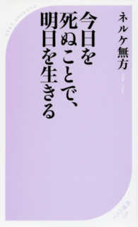 ベスト新書<br> 今日を死ぬことで、明日を生きる