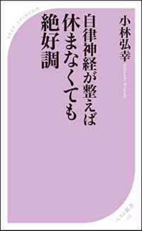 自律神経が整えば休まなくても絶好調 ベスト新書