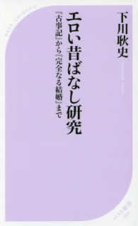 ベスト新書<br> エロい昔ばなし研究―『古事記』から『完全なる結婚』まで