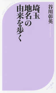 ベスト新書<br> 埼玉　地名の由来を歩く