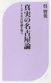 ベスト新書<br> 真実の名古屋論―トンデモ名古屋論を撃つ