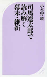 司馬遼太郎で読み解く幕末・維新 ベスト新書