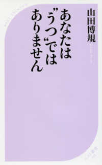ベスト新書<br> あなたは“うつ”ではありません