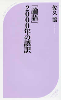 「論語」２０００年の誤訳 ベスト新書