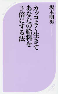 ベスト新書<br> カッコよく生きてあなたの給料を３倍にする法