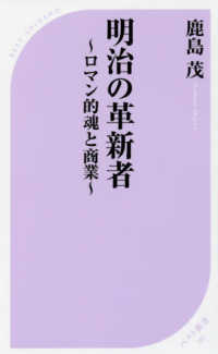 明治の革新者～ロマン的魂と商業～ ベスト新書