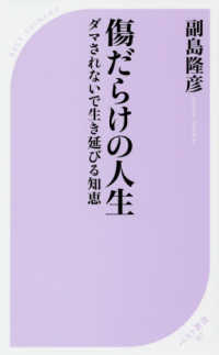 ベスト新書<br> 傷だらけの人生―ダマされないで生き延びる知恵