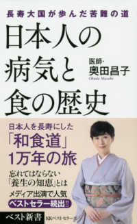 日本人の病気と食の歴史 - 長寿大国が歩んだ苦難の道 ベスト新書