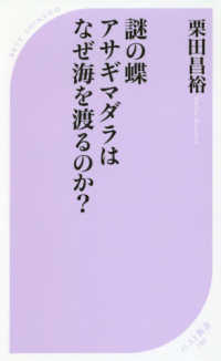 ベスト新書<br> 謎の蝶アサギマダラはなぜ海を渡るのか？