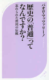 歴史の「普通」ってなんですか？ - 忘れられた庶民の伝統 ベスト新書