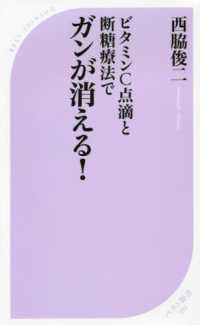 ベスト新書<br> ビタミンＣ点滴と断糖療法でガンが消える！