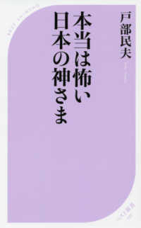 本当は怖い日本の神さま ベスト新書