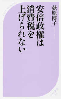 ベスト新書<br> 安倍政権は消費税を上げられない