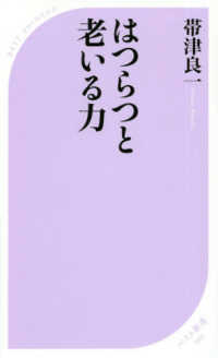 はつらつと老いる力 ベスト新書