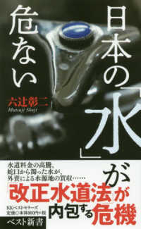 ベスト新書<br> 日本の「水」が危ない