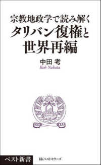 宗教地政学で読み解く　タリバン復権と世界再編 ベスト新書