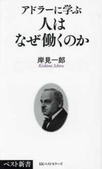 アドラーに学ぶ　人はなぜ働くのか ベスト新書