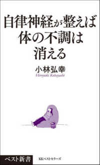 自律神経を整えて体の不調を治す本 ベスト新書