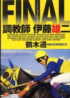 調教師伊藤雄二ＦＩＮＡＬ―ウソのない競馬を教えよう