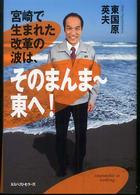 宮崎で生まれた改革の波は、そのまんま～東へ！