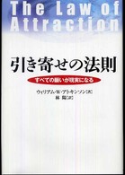 引き寄せの法則 - すべての願いが現実になる