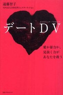 デートＤＶ―愛か暴力か、見抜く力があなたを救う