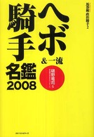 ヘボ＆一流騎手名鑑 〈２００８〉 - 馬券術政治騎手２
