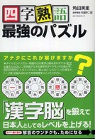 四字熟語最強のパズル