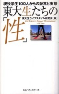 東大生たちの「性」 - 現役学生１００人からの証言と実態