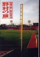 野村の「眼」―弱者の戦い