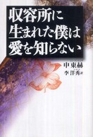 収容所に生まれた僕は愛を知らない