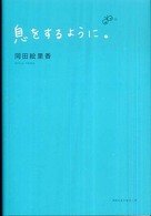 息をするように。