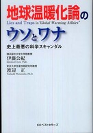 地球温暖化論のウソとワナ - 史上最悪の科学スキャンダル